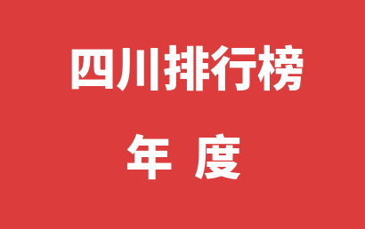 四川自闭症治疗康复机构年度热度排名推荐（2023年01月-2023年12月）