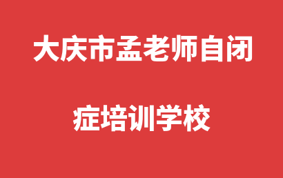 大庆市孟老师自闭症培训学校_大庆让胡路区自闭症儿童康复/语言训练实力如何?