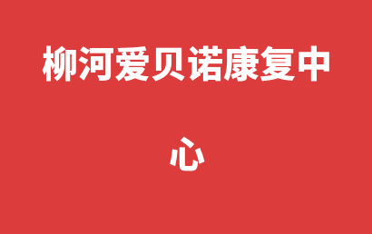 柳河爱贝诺康复中心_通化柳河县自闭症儿童康复/语言训练怎么选?