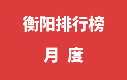 衡阳语言训练机构月度热度排名一览表（2023年12月）