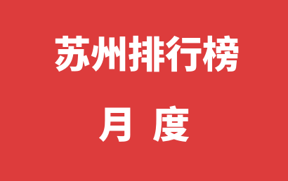 苏州语言训练机构月度热度排名大全（2024年01月）