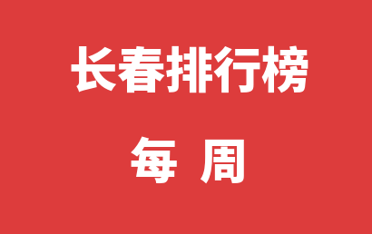 长春语言训练机构每周热度排名推荐（2024年02月05日-2024年02月11日）