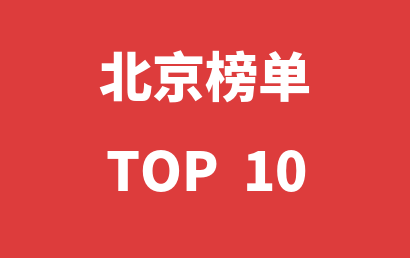 北京自闭症培训学校2024年01月榜单