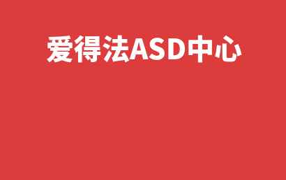 爱得法ASD中心_朝阳区自闭症儿童康复/语言训练有些什么课程?
