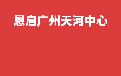 恩启广州天河中心_广州天河区自闭症儿童康复/语言训练好不好?