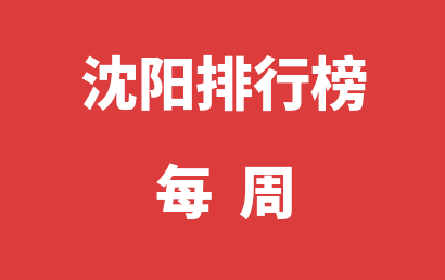 沈阳自闭症机构每周热度排名一览表（2024年02月12日-2024年02月18日）