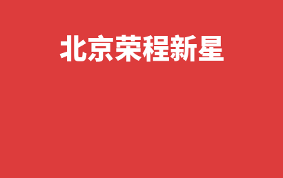 北京荣程新星_通州区自闭症儿童康复/语言训练怎么样?