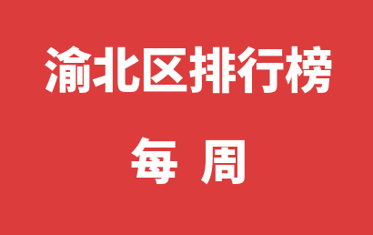 渝北区自闭症培训学校每周热度排名一览表（2024年02月12日-2024年02月18日）