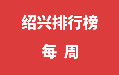 绍兴语言训练机构每周热度排名推荐（2024年02月26日-2024年03月03日）