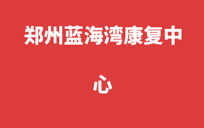 郑州蓝海湾康复中心_郑州二七区自闭症儿童康复/语言训练价格贵不贵?