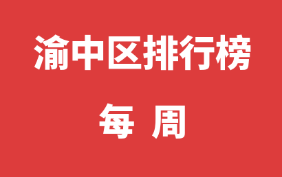 渝中区语言训练机构每周热度排名推荐（2024年03月04日-2024年03月10日）