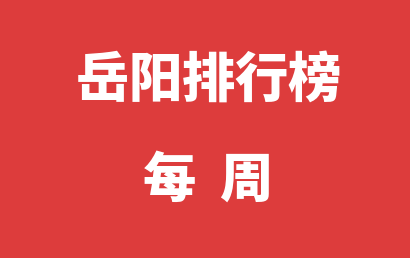 岳阳自闭症培训学校每周热度排名推荐（2024年03月11日-2024年03月17日）