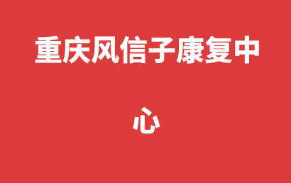 重庆风信子康复中心_南岸区自闭症儿童康复/语言训练哪里有?