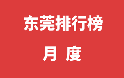 东莞自闭症康复中心月度热度排名推荐（2024年02月）