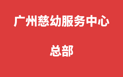 广州慈幼服务中心总部_广州白云区自闭症儿童康复/语言训练哪里有?