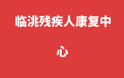 临洮残疾人康复中心_定西临洮县自闭症儿童康复/语言训练实力如何?