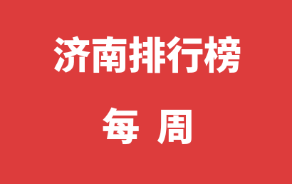济南语言训练机构每周热度排名推荐（2024年03月25日-2024年03月31日）