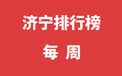 济宁语言训练机构每周热度排名大全（2024年04月01日-2024年04月07日）