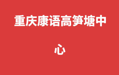 重庆康语高笋塘中心_万州区自闭症儿童康复/语言训练有些什么课程?