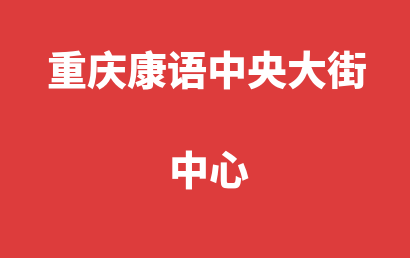 重庆康语中央大街中心_永川区自闭症儿童康复/语言训练排名情况?