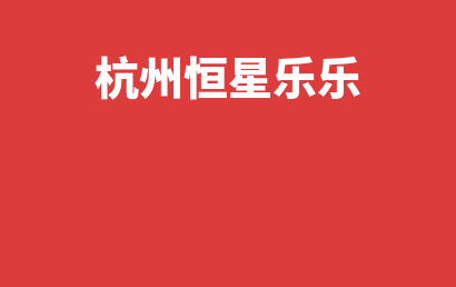 杭州恒星乐乐_杭州下城区自闭症儿童康复/语言训练实力如何?