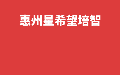 惠州星希望培智_惠州惠城区自闭症儿童康复/语言训练排名情况?