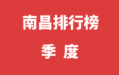 南昌语言训练机构季度热度排名汇总表（2024年01月-2024年03月）