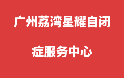 广州荔湾星耀自闭症服务中心_广州荔湾区自闭症儿童康复/语言训练有些什么课程?