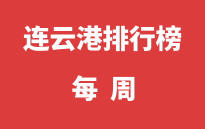 连云港学习障碍机构每周热度排名一览表（2024年04月15日-2024年04月21日）