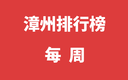 漳州自闭症康复中心每周热度排名一览表（2024年04月15日-2024年04月21日）