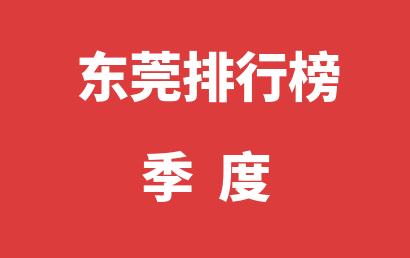 东莞自闭症培训学校季度热度排名大全（2024年01月-2024年03月）