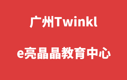 广州Twinkle亮晶晶教育中心_广州白云区自闭症儿童康复/语言训练实力如何?