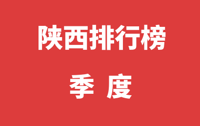 陕西语言训练机构季度热度排名汇总表（2024年01月-2024年03月）
