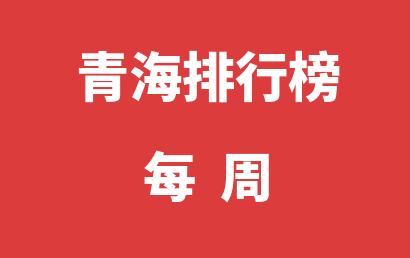 青海自闭症教育机构每周热度排名汇总表（2024年05月06日-2024年05月12日）