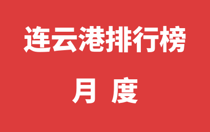 连云港语言治疗机构月度热度排名推荐（2024年04月）