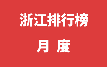 浙江自闭症治疗康复机构月度热度排名推荐（2024年04月）
