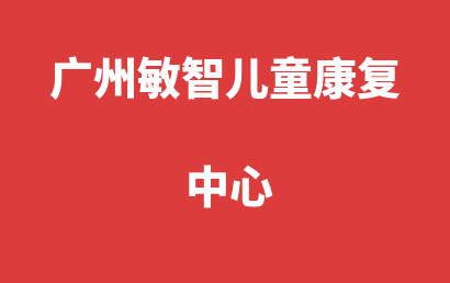 广州敏智儿童康复中心_广州增城自闭症儿童康复/语言训练收费情况?