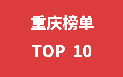 重庆语言训练机构2024年05月06日-2024年05月12日榜单