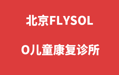 北京FLYSOLO儿童康复诊所_朝阳区自闭症儿童康复/语言训练实力如何?