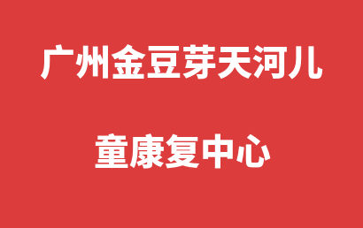 广州金豆芽天河儿童康复中心_广州天河区自闭症儿童康复/语言训练收费情况?