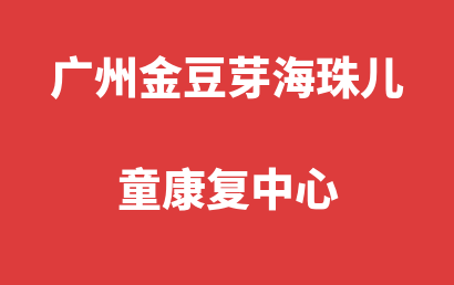 广州金豆芽海珠儿童康复中心_广州海珠区自闭症儿童康复/语言训练怎么选?