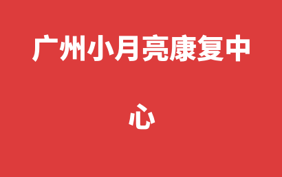 广州小月亮康复中心_广州天河区自闭症儿童康复/语言训练收费情况?