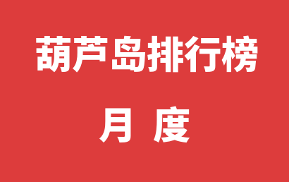 葫芦岛自闭症培训学校月度热度排名推荐（2024年05月）