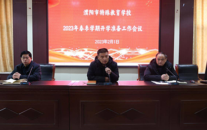 濮阳市特殊教育学校召开2023年春季学期开学准备工作会议 