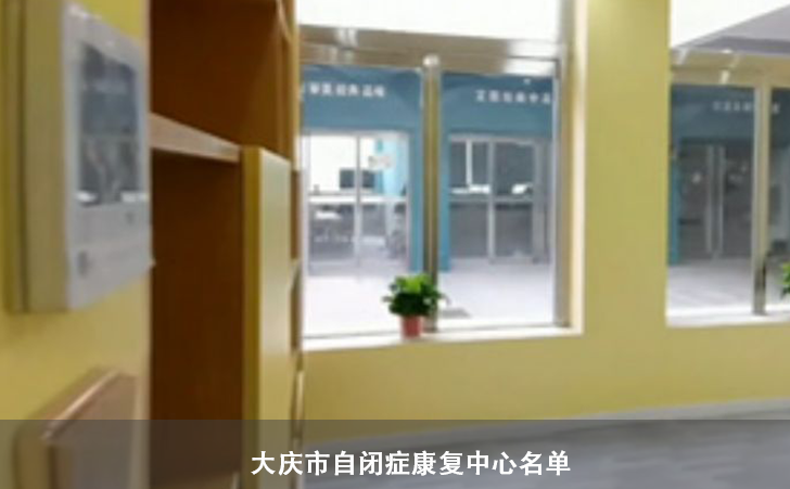 大庆市自闭症康复中心名单