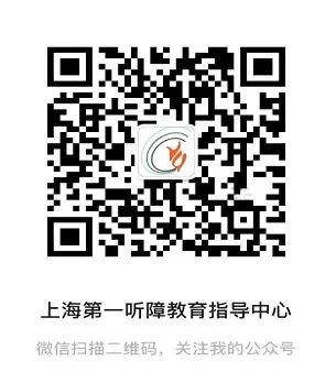 上海第一听障教育指导中心公众号