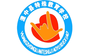 湟中县特殊教育学校