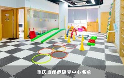 重庆自闭症康复中心（2022年11月补充名单）