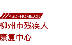 <span style='color: red'>柳州</span>市残疾人<span style='color: red'>康复中心</span>