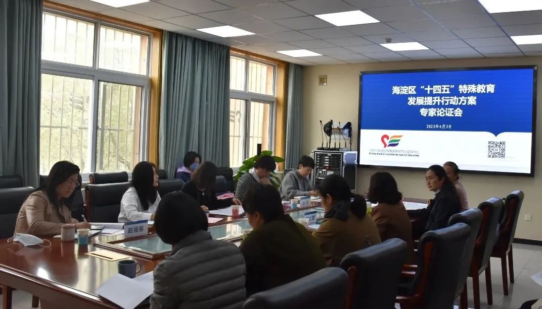 北京海淀区“十四五”特殊教育发展提升行动方案专家论证会